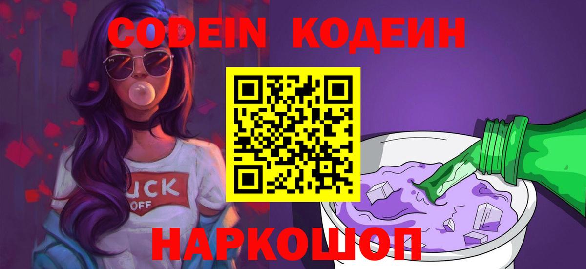 Кодеин Purple Drank  Codein напиток Lean (лин)  Кирово-Чепецк  Вход с VPN 